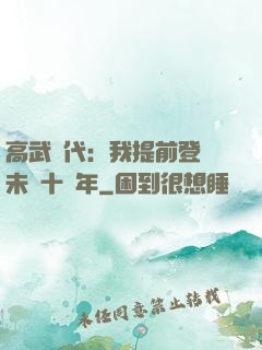 高武時代：我提前登錄未來十萬年