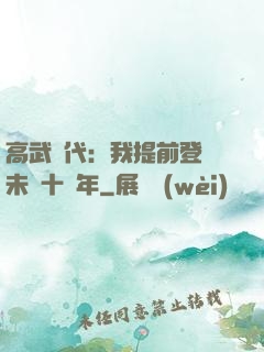 高武時代：我提前登錄未來十萬年
