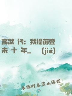 高武時代：我提前登錄未來十萬年