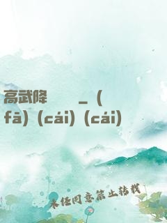 高武降臨雜貨鋪