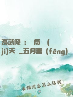 高武降臨：開局頂級(jí)天賦