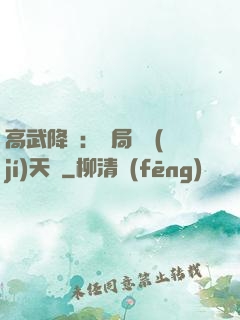 高武降臨：開局頂級(jí)天賦