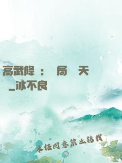 高武降臨：開局頂級天賦