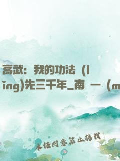 高武：我的功法領(lǐng)先三千年