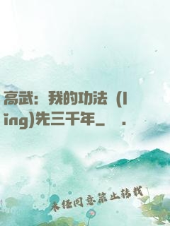 高武：我的功法領(lǐng)先三千年