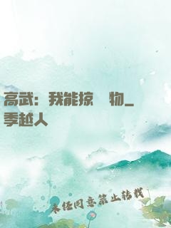 高武：我能掠奪萬物