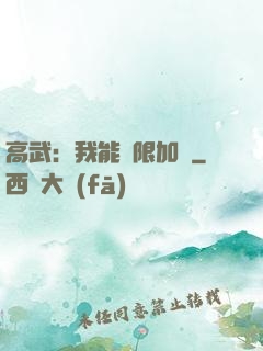 高武：我能無限加點