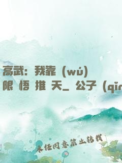 高武：我靠無(wú)限頓悟橫推諸天