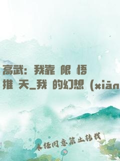 高武：我靠無限頓悟橫推諸天