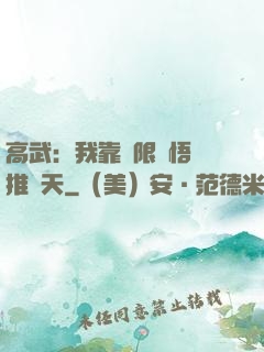 高武：我靠無限頓悟橫推諸天