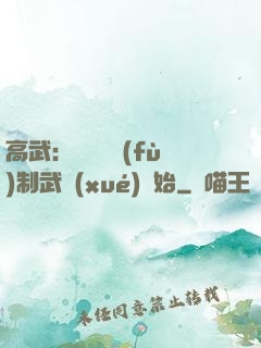 高武：無敵從復(fù)制武學(xué)開始