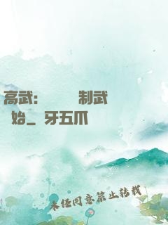 高武：無敵從復制武學開始
