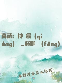 高武：神話最強(qiáng)傳說