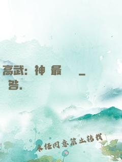高武：神話最強傳說