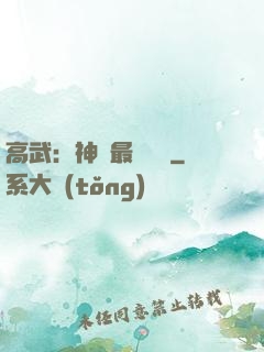 高武：神話最強傳說