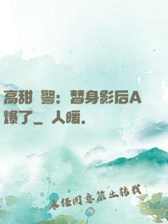 高甜預警：替身影后A爆了