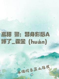 高甜預警：替身影后A爆了