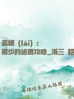 高糖來(lái)襲：慕少的追妻攻略