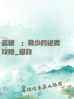 高糖來襲：慕少的追妻攻略