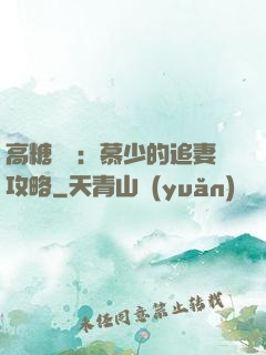 高糖來襲：慕少的追妻攻略
