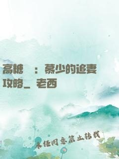 高糖來襲：慕少的追妻攻略