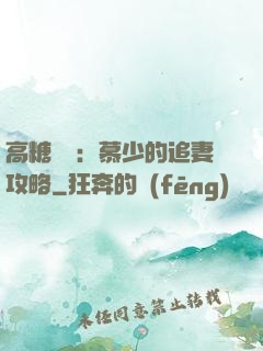 高糖來襲：慕少的追妻攻略
