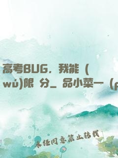 高考BUG，我能無(wú)限滿分