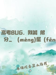 高考BUG，我能無限滿分