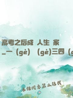 高考之后成為人生贏家