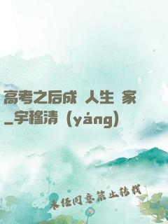 高考之后成為人生贏家