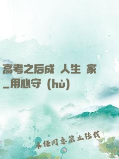 高考之后成為人生贏家