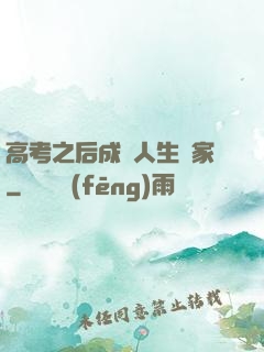 高考之后成為人生贏家