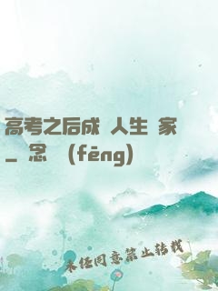 高考之后成為人生贏家
