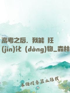 高考之后，我能瘋狂進(jìn)化動(dòng)物