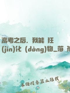 高考之后，我能瘋狂進(jìn)化動(dòng)物