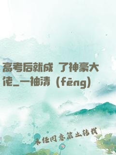 高考后就成為了神豪大佬