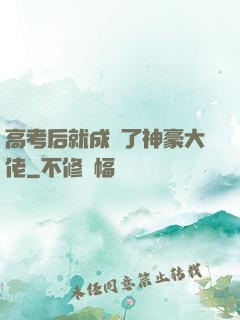 高考后就成為了神豪大佬