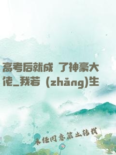 高考后就成為了神豪大佬