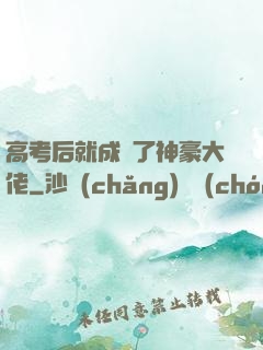 高考后就成為了神豪大佬