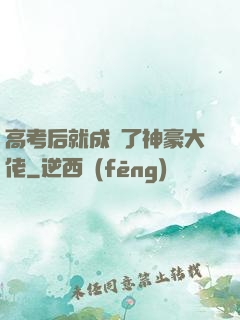 高考后就成為了神豪大佬
