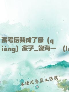 高考后我成了最強(qiáng)敗家子
