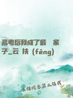 高考后我成了最強敗家子