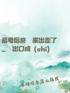 高考后爸媽離家出走了