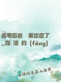 高考后爸媽離家出走了