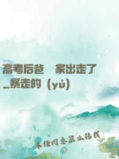 高考后爸媽離家出走了