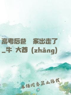 高考后爸媽離家出走了