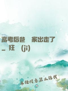 高考后爸媽離家出走了