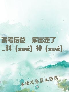 高考后爸媽離家出走了