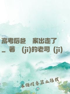 高考后爸媽離家出走了