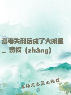 高考失利后成了大明星